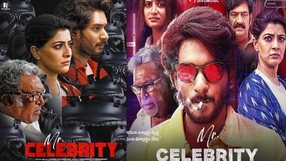 Mr Celebrity Movie Review: మిస్టర్ సెలబ్రిటీ  రివ్యూ అండ్ రేటింగ్