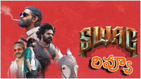 Swag Movie Review: స్వాగ్ మూవీ రివ్యూ అండ్ రేటింగ్