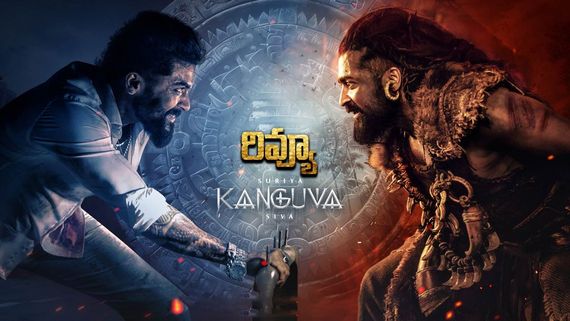 Kanguva Movie Review: కంగువ మూవీ రివ్యూ అండ్ రేటింగ్