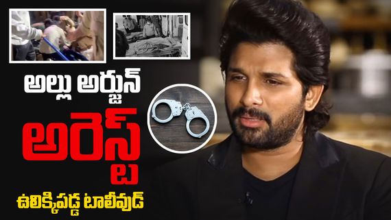 Allu Arjun : పోలీసుల అదుపులో హీరో అల్లు అర్జున్ .. పీఎస్‌కు తరలింపు