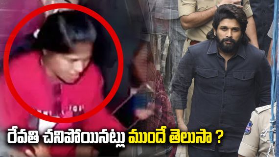 రేవతి చనిపోయినట్లు ముందే తెలుసా ?.. పోలీసుల ప్రశ్నలకు అల్లు అర్జున్ ఉక్కిరి బిక్కిరి