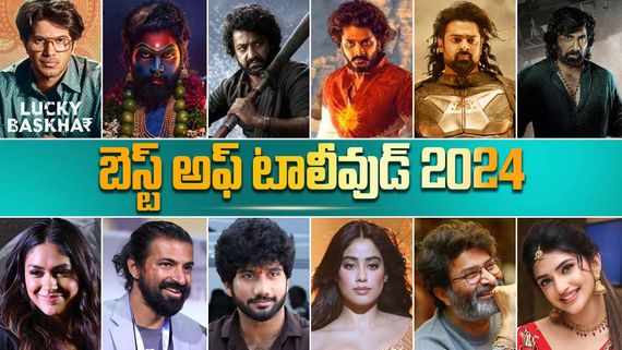 Best Of Tollywood 2024: ఈ ఏడాది మీ ఫేవరెట్ సినిమా, హీరో, హీరోయిన్, డైరెక్టర్ ఎవరు?