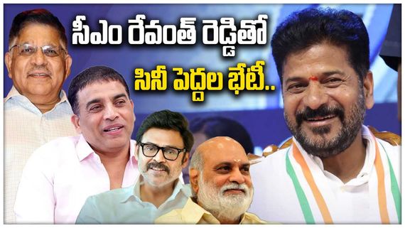 సీఎం రేవంత్ రెడ్డితో సినీ పెద్దల భేటీ.. చర్చించే అంశాలివేనా? 