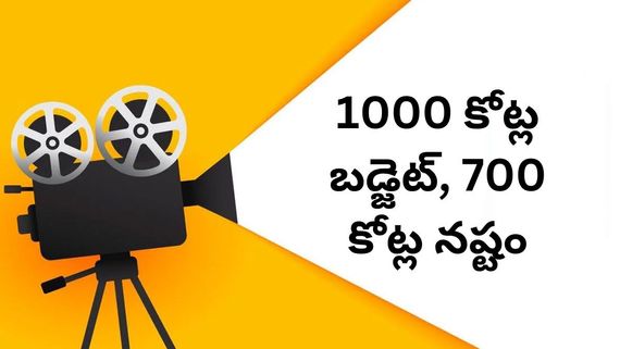 2024లో 199 సినిమాలు.. 1000 కోట్ల బడ్జెట్, 700 కోట్ల నష్టం.. ఏ ఇండస్ట్రీయో తెలుసా?
