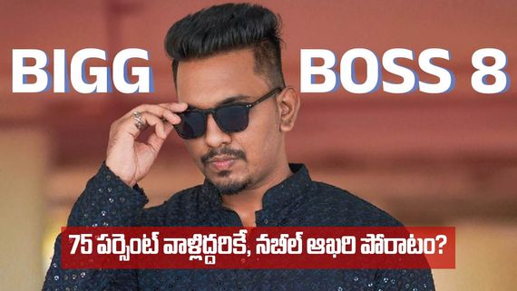 Bigg Boss Final Voting : మెంటలెక్కిస్తోన్న ఓటింగ్ .. 75 పర్సెంట్ వాళ్లిద్దరికే, నబీల్ ఆఖరి పోరాటం?