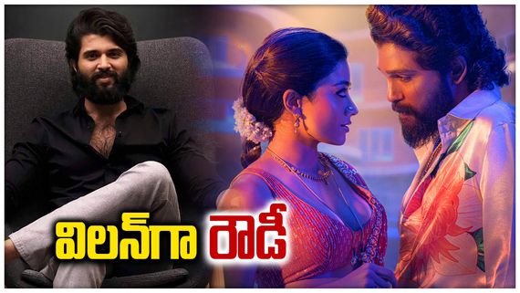 Rashmika Mandanna: ‘పుష్ప 3’లో విలన్ గా రౌడీ హీరో..  రష్మిక ఏమన్నారంటే?