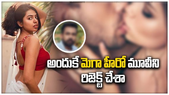 లిప్‌లాక్‌లు, బోల్డ్ సీన్స్.. అందుకే మెగా హీరో మూవీ ఆఫర్ ను రిజెక్ట్ చేశా.. 