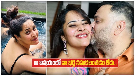 ఆ విషయంలో నా భర్త సహకరించడం లేదు.. అనసూయ ఎమోషనల్