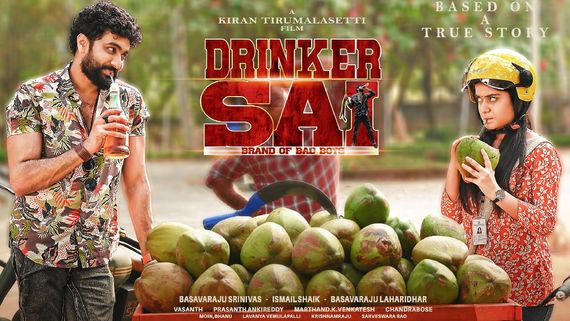 Drinker Sai Collections: డ్రింకర్ సాయి  కలెక్షన్లు.. బాక్సాఫీస్‌ను కుమ్మేస్తున్న చిన్న చిత్రం.. ఎన్ని కోట్లంటే