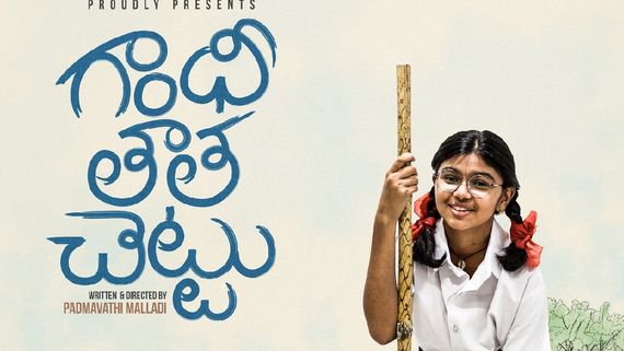 Gandhi Tatha Chettu Review: గాంధీ తాత చెట్టు మూవీ రివ్యూ అండ్ రేటింగ్