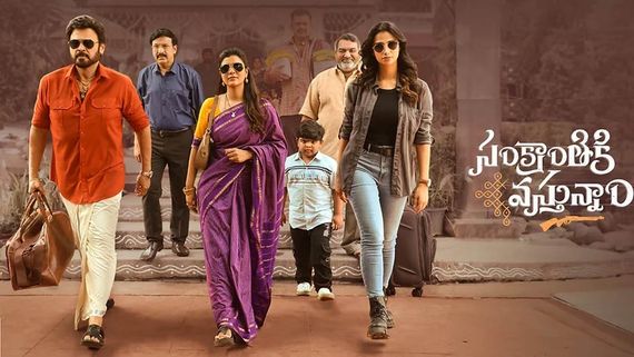 Sankranthiki Vasthunam Review: సంక్రాంతికి వస్తున్నాం మూవీ రివ్యూ అండ్ రేటింగ్