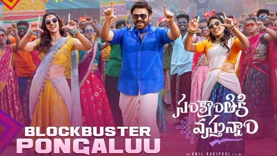 Sankranthiki Vasthunam Box Office : వెంకటేష్ ఊచకోత ..  250 కోట్ల కలెక్షన్స్‌తో మాస్ జాతర 