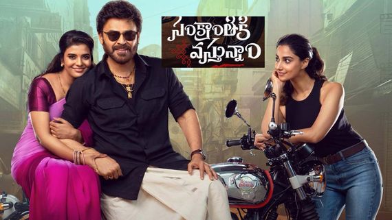 Sankranthiki Vasthunam Box Office : బాక్సాఫీస్‌ని వణికిస్తోన్న వెంకటేష్ .. 15వ రోజు ఎన్ని కోట్లంటే?