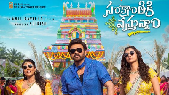 Sankranthiki Vasthunam Collections: సంక్రాంతికి వస్తున్నాం వసూళ్ల ఊచకోత.. ఎన్ని కోట్ల కలెక్షన్లంటే?