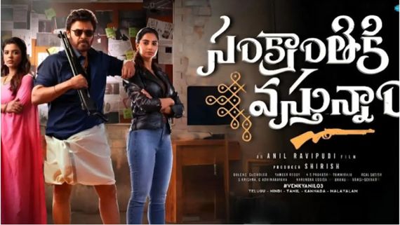  Sankranthiki Vasthunam Day 19 Collection : వెంకటేష్ చిత్రానికి కలెక్షన్ల వర్షం.. ఎన్ని కోట్లంటే?