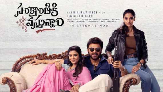 Sankranthiki Vasthunam Box Office : వెంకటేష్ మాస్ జాతర .. ఇక్కడ 200 కోట్లు.. అక్కడ 260 కోట్లు ఔట్