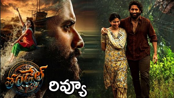 Thandel Movie Review: తండేల్ మూవీ రివ్యూ అండ్ రేటింగ్