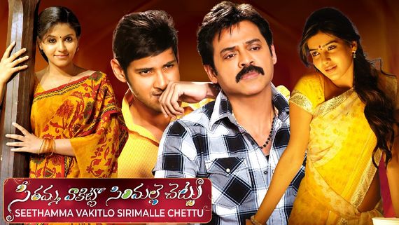 SVSC Re Release Collections: కింగ్ ఆఫ్ రీ రిలీజెస్‌గా మహేష్ బాబు.. సీతమ్మ వాకిట్లో మూవీకి ఎన్ని కోట్లంటే?
