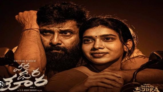 Veera Dheera Soora Day 2 Collection: రెండో రోజూ నిరాశే.. విక్రమ్ మూవీకి షాకిచ్చేలా కలెక్షన్స్, ఎన్ని కోట్లంటే?