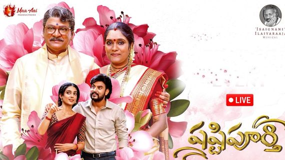 Shashtipoorthi First Review: షష్టిపూర్తి తెలుగు సినిమా ఫస్ట్ రివ్యూ