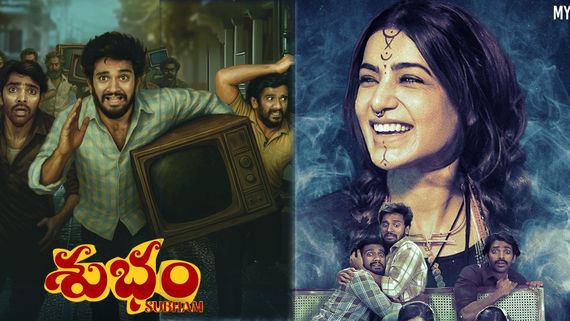 Subham Day 1 Collections: శుభం మూవీకి హిట్ టాక్.. సమంత సినిమాకు ఎన్ని కోట్ల కలెక్షన్లంటే? 
