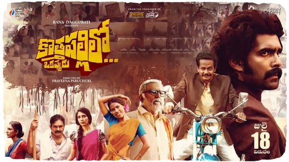 Kothapallilo Okappudu Movie Review: కొత్తపల్లిలో ఒకప్పుడు మూవీ రివ్యూ అండ్ రేటింగ్