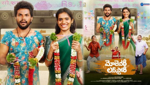 మోతేవరి లవ్ స్టోరి వెబ్ సిరీస్‌ ఏ ఓటీటీలో.. ఎప్పుడంటే? గుడ్ లక్ చెప్పిన గంగవ్వ