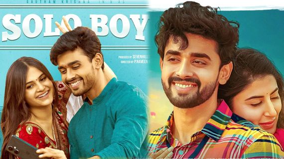 Solo Boy Collections: సోలో బాయ్ హిట్టా? ఫట్టా? గౌతమ్ కృష్ణ మూవీకి కలెక్షన్లు ఎంతంటే? 