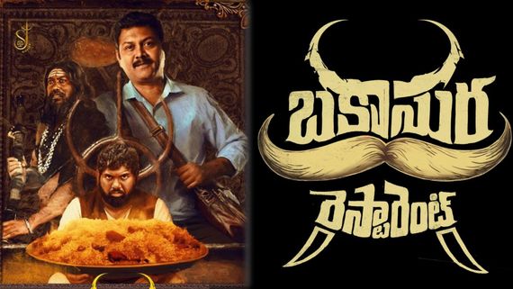 Bakasura Restaurant  Movie Review: బకాసుర రెస్టారెంట్ మూవీ రివ్యూ అండ్ రేటింగ్