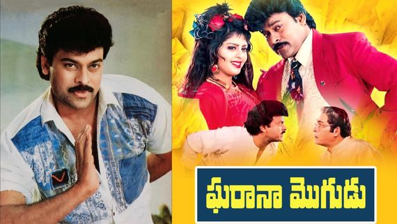 మెగాస్టార్ ఘరానా మొగుడు రికార్డ్ ఏంటో తెలుసా? ఇండియాను షేక్ చేసిన చిరంజీవి