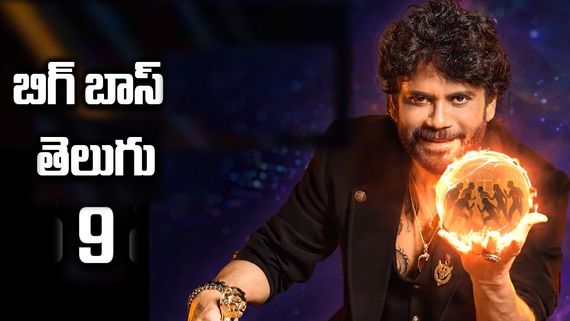Bigg Boss Telugu 9 Contestants Confirm List: బిగ్‌బాస్ తెలుగు 9 కంటెస్టెంట్ల కన్ఫార్మ్ లిస్ట్!