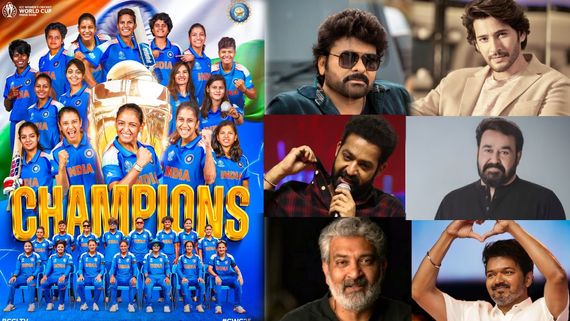 మీ విజయంతో మా హృదయం ఉప్పొంగింది.. మహిళ క్రికెట్ జట్టుపై చిరంజీవి, రాజమౌళి, మహేష్ ప్రశంసలు