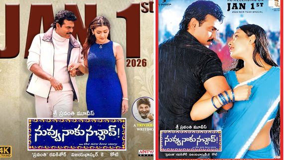 Nuvvu Naaku Nachav Re Release Review: నువ్వు నాకు నచ్చావ్ రీ రిలీజ్ రివ్యూ అండ్ రేటింగ్