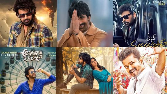 Sankranthi 2026 Movies: సంక్రాంతి బరిలో స్టార్ హీరోలు.. బాక్సాఫీస్‌లో నెగ్గేదెవ‌రో?