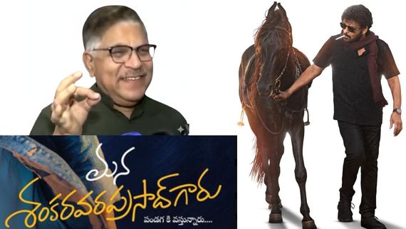 Allu Aravind Review on MSVPG: మన శంకర వరప్రసాద్ గారు మూవీపై అల్లు అరవింద్ రివ్యూ.. బాస్ చించేశాడు అంటూ!