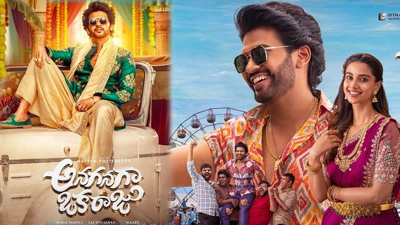 Anaganaga Oka Raju First Review: అనగనగా ఒక రాజు మూవీ ఫస్ట్ రివ్యూ