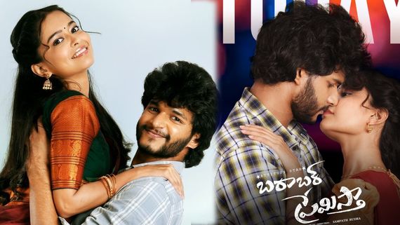 Barabar Premistha Box Office: దారుణంగా బారాబర్ ప్రేమిస్తా కలెక్షన్లు.. చంద్రహాస్ మూవీ బాక్సాఫీస్ రిపోర్ట్ ఇదే.