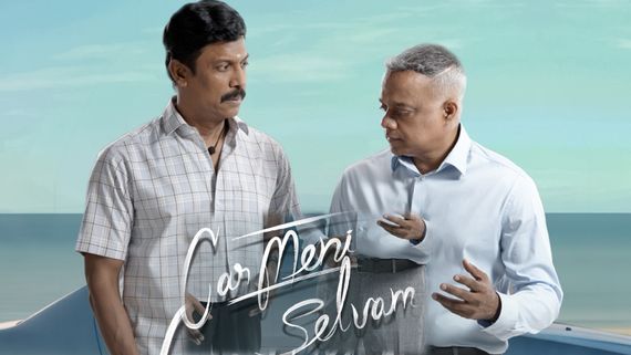 హృదయాన్ని టచ్ చేసే కార్మేని సెల్వం.. సముద్రఖని, గౌతమ్ వాసుదేవన్ కాంబినేషన్‌లో..