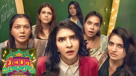 Lechindi Mahila Lokam First Review: లేచింది మహిళా లోకం ఫస్ట్ రివ్యూ 
