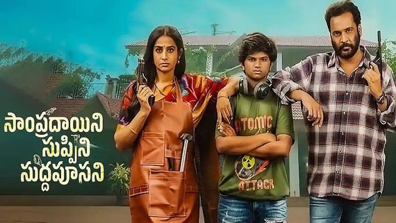 Sampradayini Suppini Suddapoosani Movie Review: సంప్రదాయిని సుప్పిని సుద్దపూసని మూవీ రివ్యూ అండ్ రేటింగ్