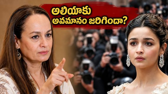కాన్ వేదికపై అలియా భట్‌ను అవమానించారా? ట్రోలర్లకు సోనీ రజ్దాన్ ఇచ్చిన షాకింగ్ రిప్లై ఇదే!