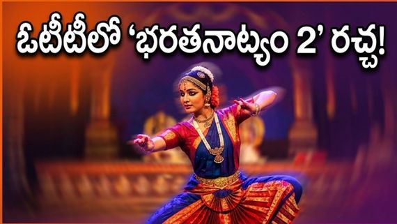 ఓటీటీలో 'భరతనాట్యం 2' సునామీ.. తెలుగు ఆడియెన్స్ ఎందుకు క్యూ కడుతున్నారు?