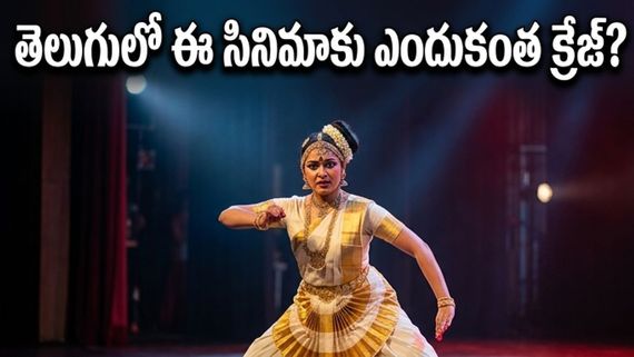 నెట్‌ఫ్లిక్స్‌లో ఈ మలయాళం సినిమా చూశారా? తెలుగులో ట్రెండ్ అవ్వడానికి అసలు కారణం ఇదే!