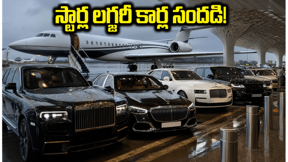 బాలీవుడ్, టాలీవుడ్  స్టార్స్ లగ్జరీ కార్ల హంగామా.. ఖరీదైన, విలాసవంతమైన వాహనాలు మీరే చూడండి.. 