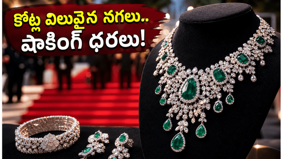 కాన్స్ 2026లో మన తారల మెరుపులు.. కోట్ల విలువైన నగలు, డ్రెస్సుల ధరలు తెలిస్తే షాక్ అవ్వాల్సిందే!