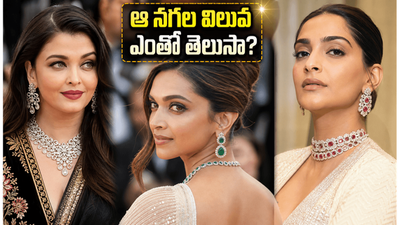 Cannes 2026: కేన్స్‌లో ఐశ్వర్య, ఆలియా మెరుపులు.. తారల రెడ్ కార్పెట్ ఖర్చు ఎంతంటే? 