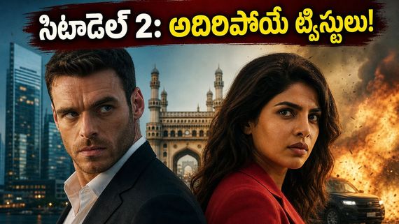 సిటాడెల్ సీజన్ 2: ప్రియాంక చోప్రా యాక్షన్ అదరగొట్టిందా? తెలుగులో ఈ స్పై థ్రిల్లర్ ఎలా ఉందంటే!