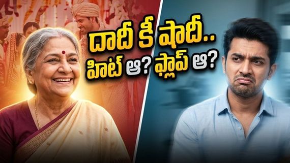 నీతూ కపూర్, కపిల్ శర్మల 'దాదీ కీ షాదీ'.. థియేటర్లలో అసలు ఏం జరుగుతోంది?