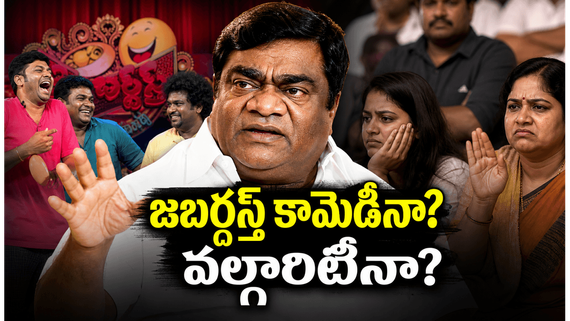 జబర్దస్త్ కామెడీనా లేక వల్గారిటీ షోనా? బాబు మోహన్ సంచలన వ్యాఖ్యలు