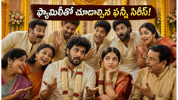ఓటీటీలో పెళ్లిళ్ల సందడి..   కజిన్స్ & కల్యాణమ్స్ ఎక్కడ స్ట్రీమింగ్ అంటే?